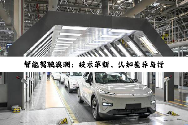 【今日要闻】智能驾驶浪潮：技术革新、认知差异与行业新局