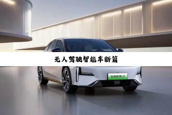 今日科普|无人驾驶智能车新篇