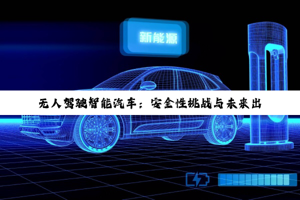 【科普解答】无人驾驶智能汽车：安全性挑战与未来出行新图景