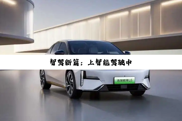智驾新篇：上智能驾驶中