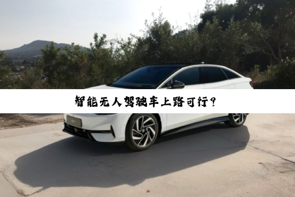 智能无人驾驶车上路可行？