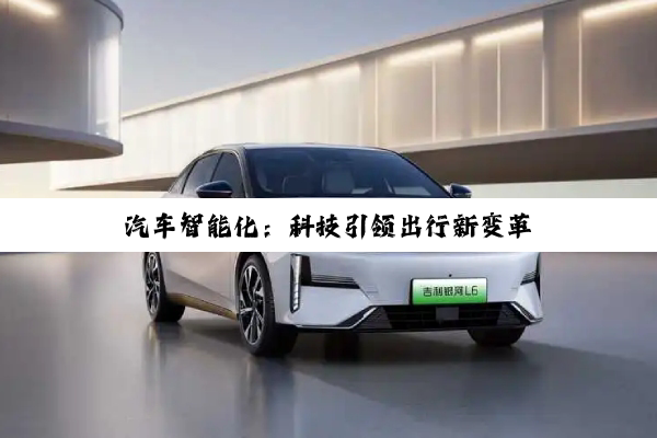汽车智能化：科技引领出行新变革
