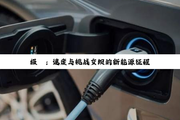 【科普解答】极氪：速度与挑战交织的新能源征程