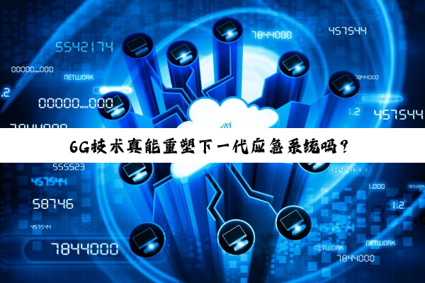 6G技术真能重塑下一代应急系统吗？