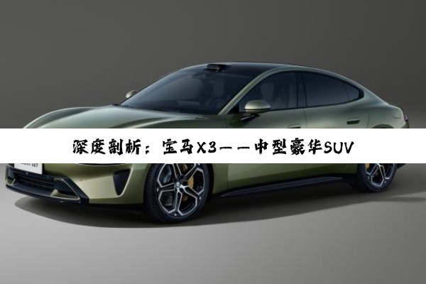 【科普解答】深度剖析：宝马X3——中型豪华SUV的实力典范