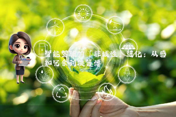 智能驾驶的「非线性」进化：从感知冗余到决策博弈