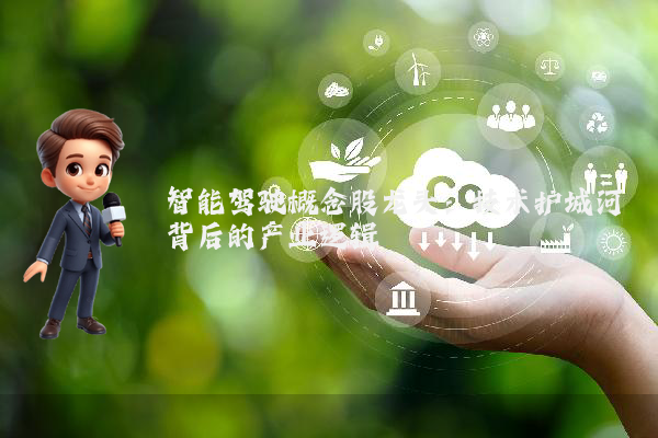 智能驾驶概念股龙头：技术护城河背后的产业逻辑