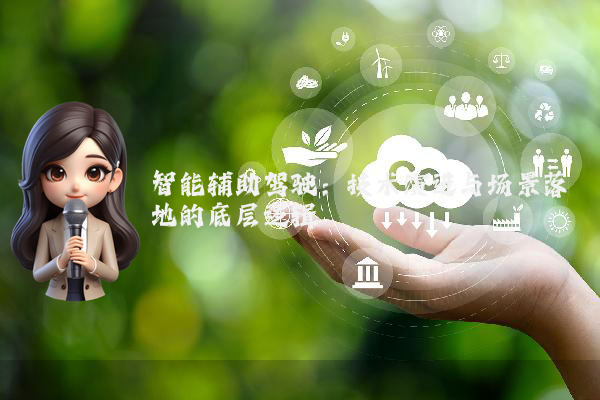 智能辅助驾驶：技术演进与场景落地的底层逻辑