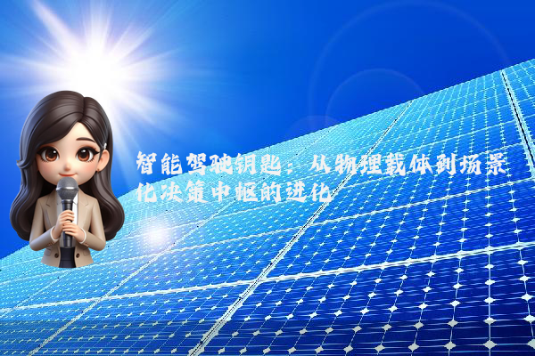 智能驾驶钥匙：从物理载体到场景化决策中枢的进化